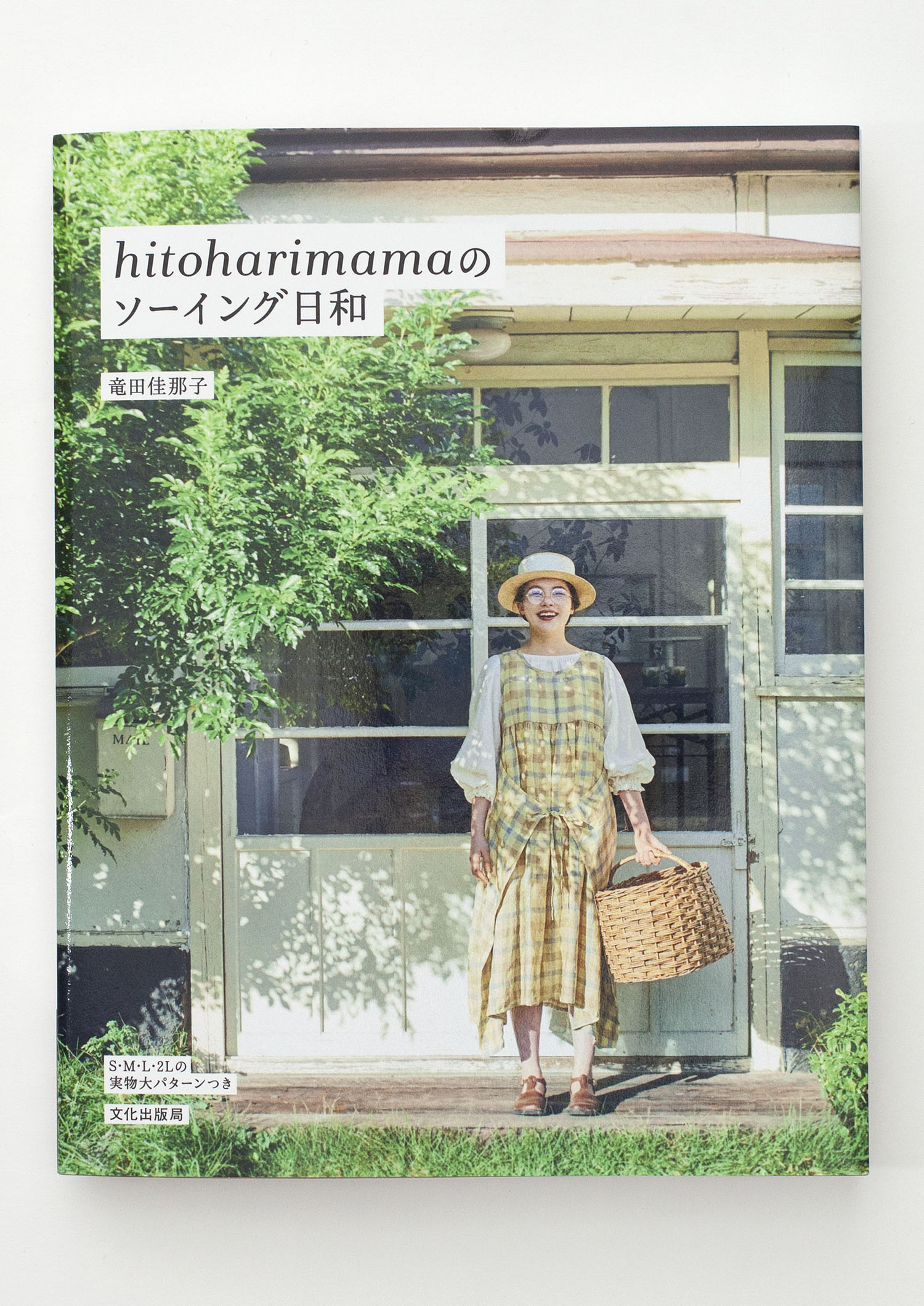hitoharimamaのソーイング日和 / 竜田佳那子 / 文化出版局
