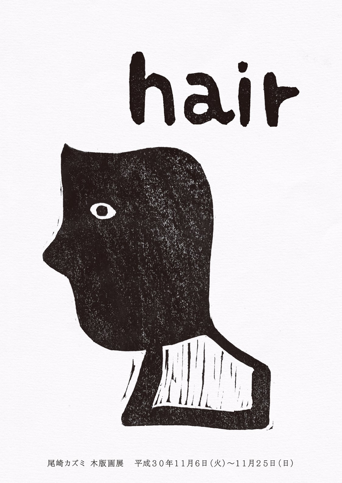 hair 尾崎カズミ 木版画展