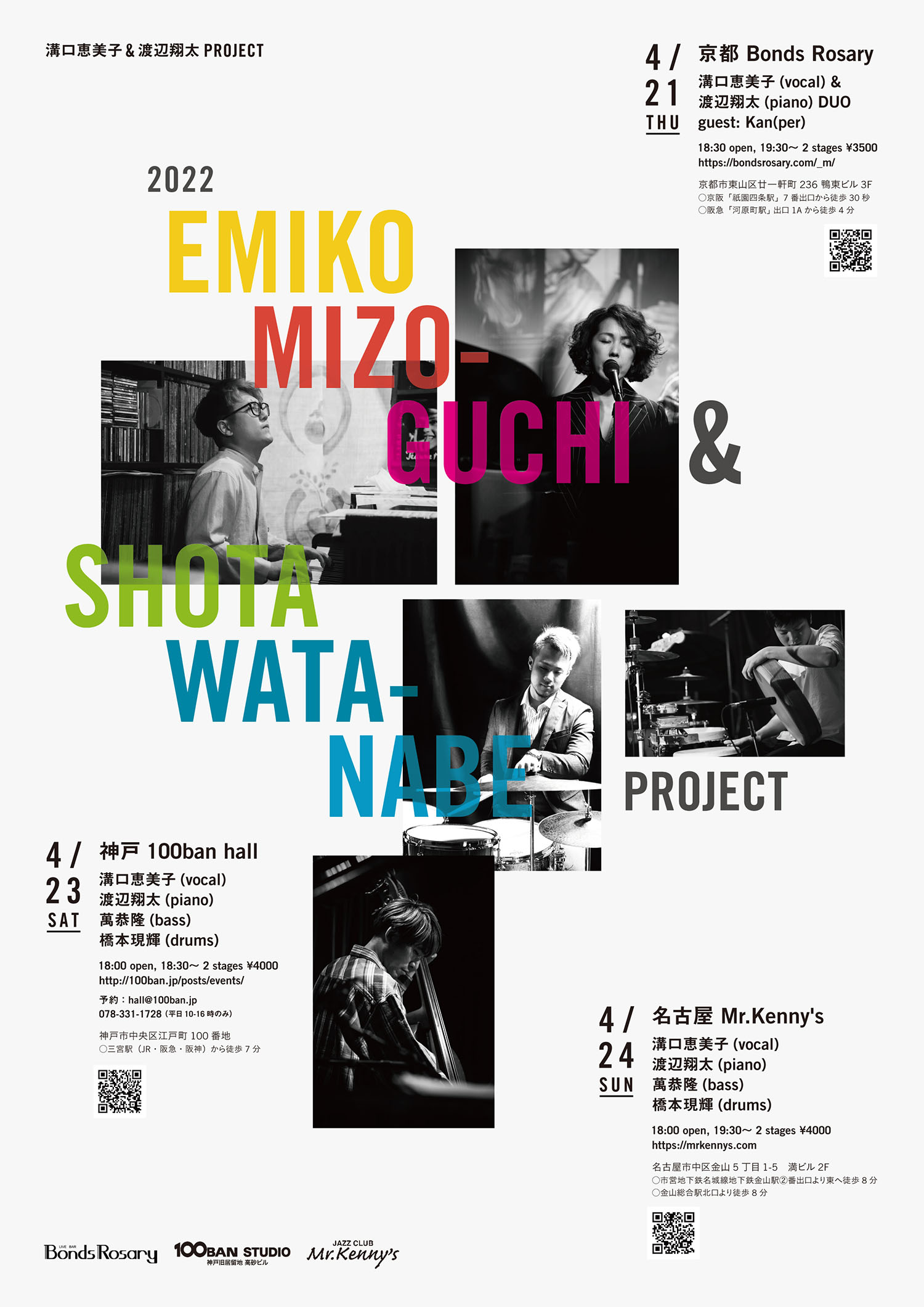 溝口恵美子&渡辺翔太プロジェクト / Live flyer