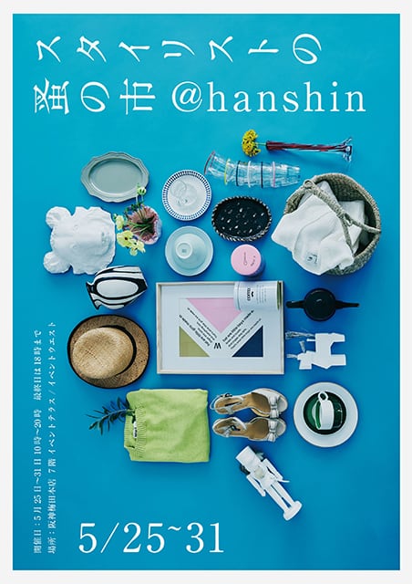 スタイリストの蚤の市@hanshin Flyer