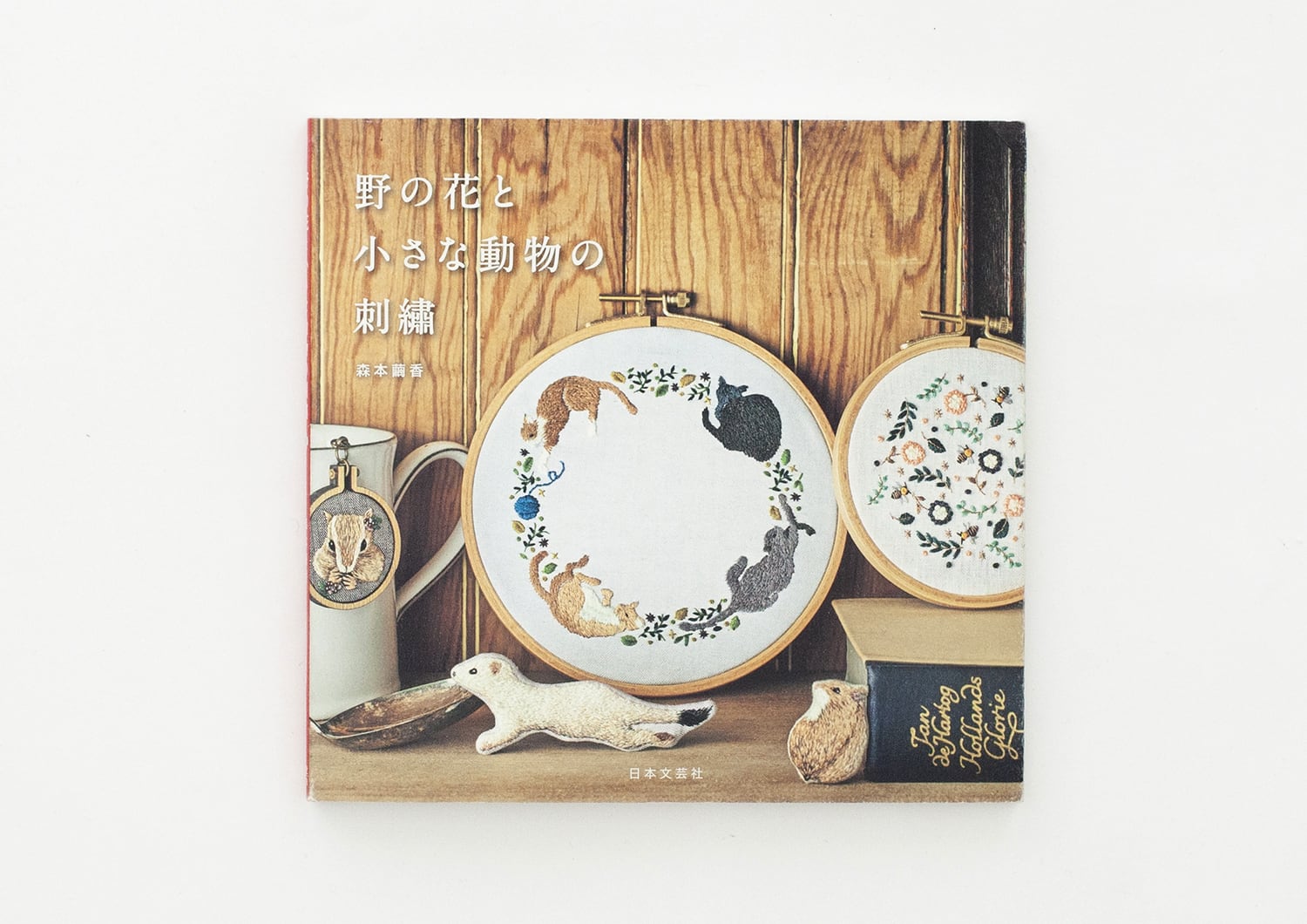 野の花と小さな動物の刺繍 / 森本繭香 / 日本文芸社